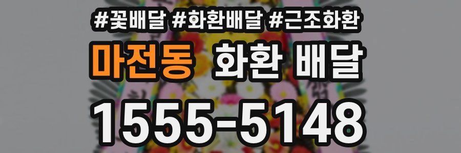 마전동 화환 배달