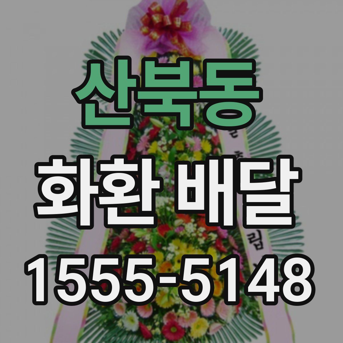 산북동 화환 배달