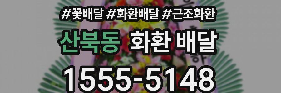 산북동 화환 배달