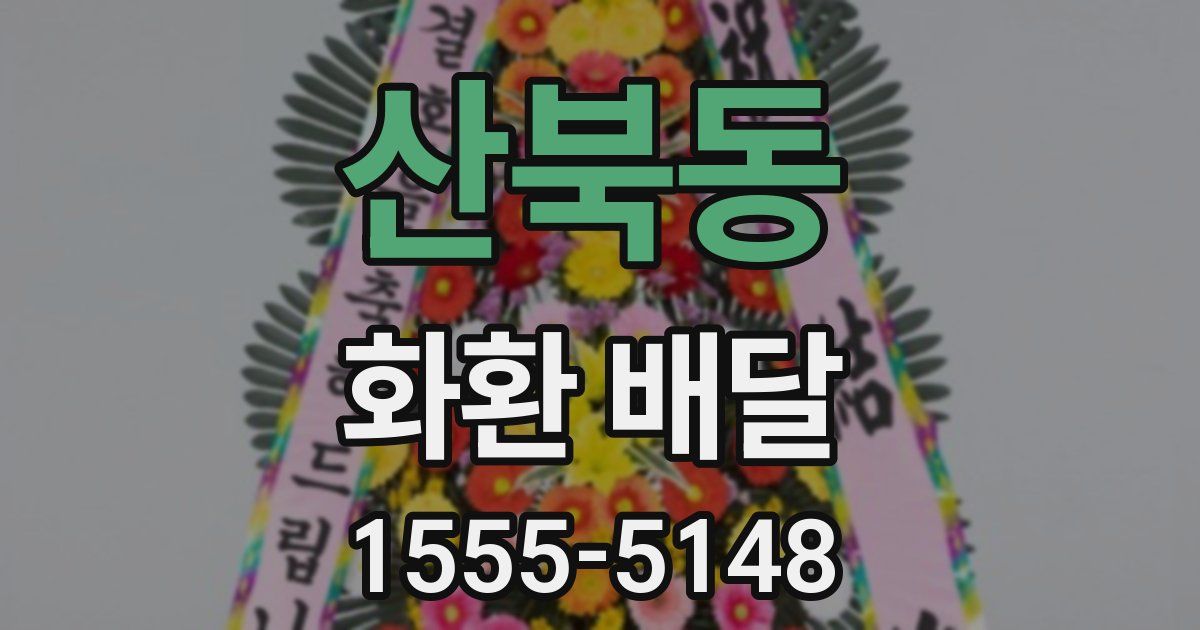 산북동 화환 배달