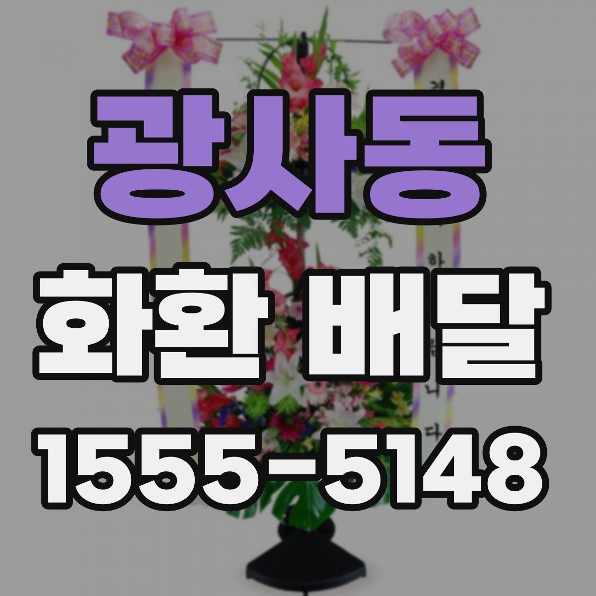 광사동 화환 배달