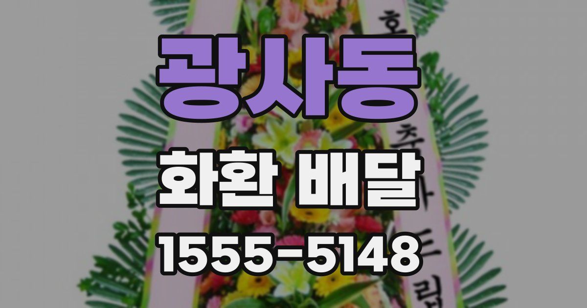 광사동 화환 배달