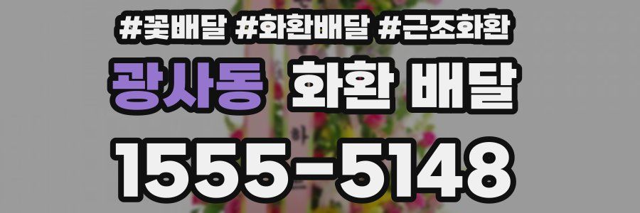 광사동 화환 배달