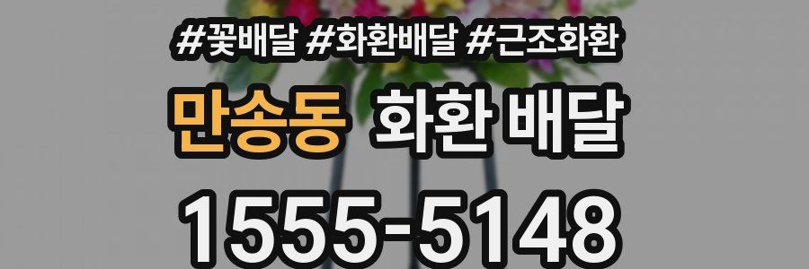 만송동 화환 배달