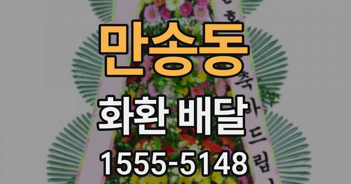 만송동 화환 배달