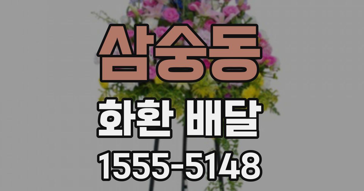 삼숭동 화환 배달
