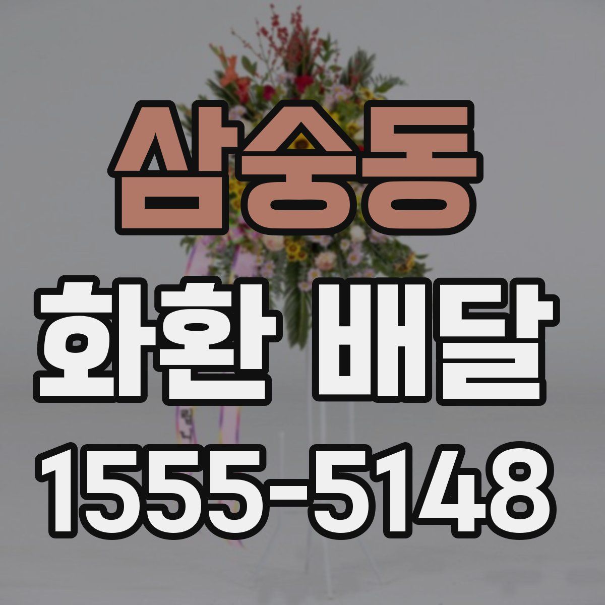삼숭동 화환 배달