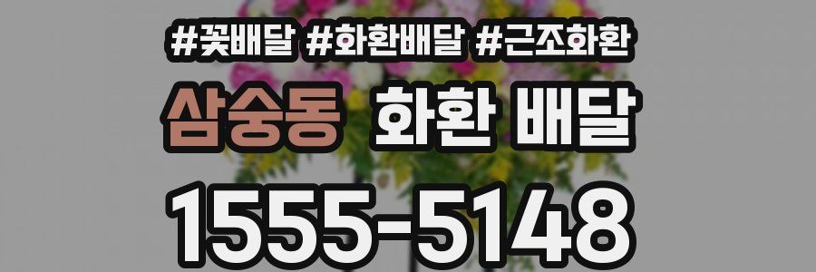 삼숭동 화환 배달