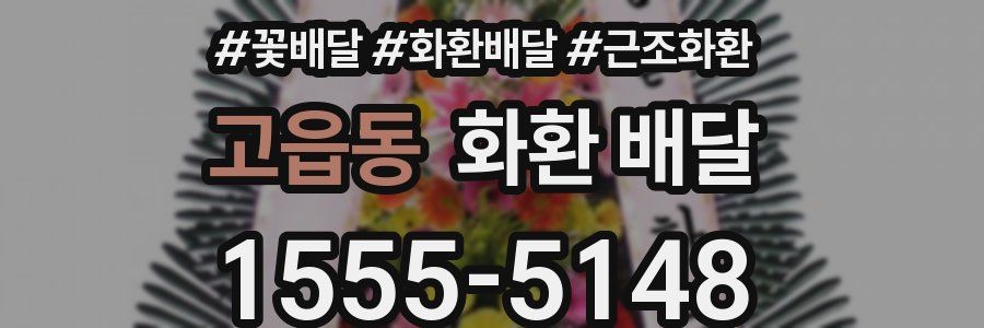 고읍동 화환 배달