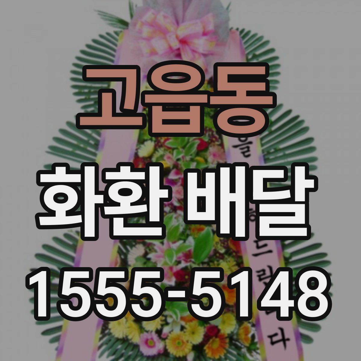 고읍동 화환 배달