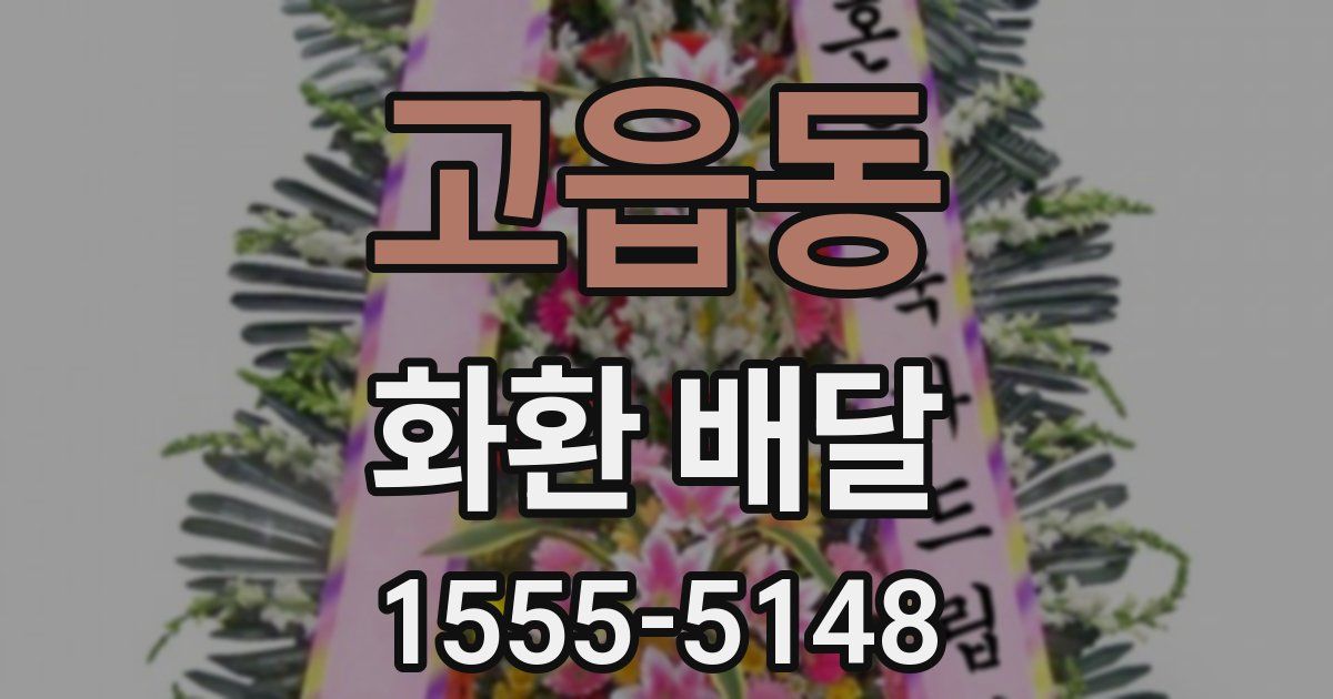 고읍동 화환 배달