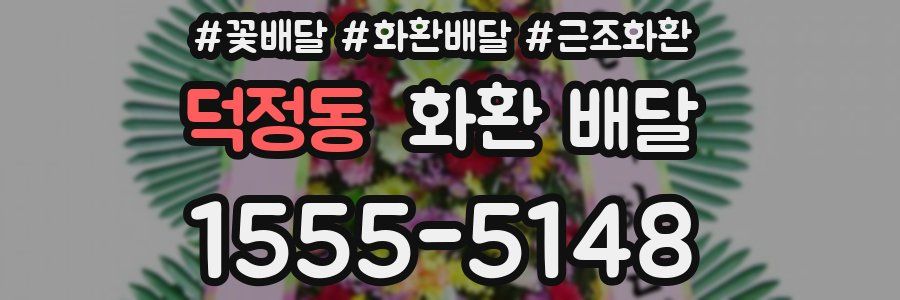 덕정동 화환 배달