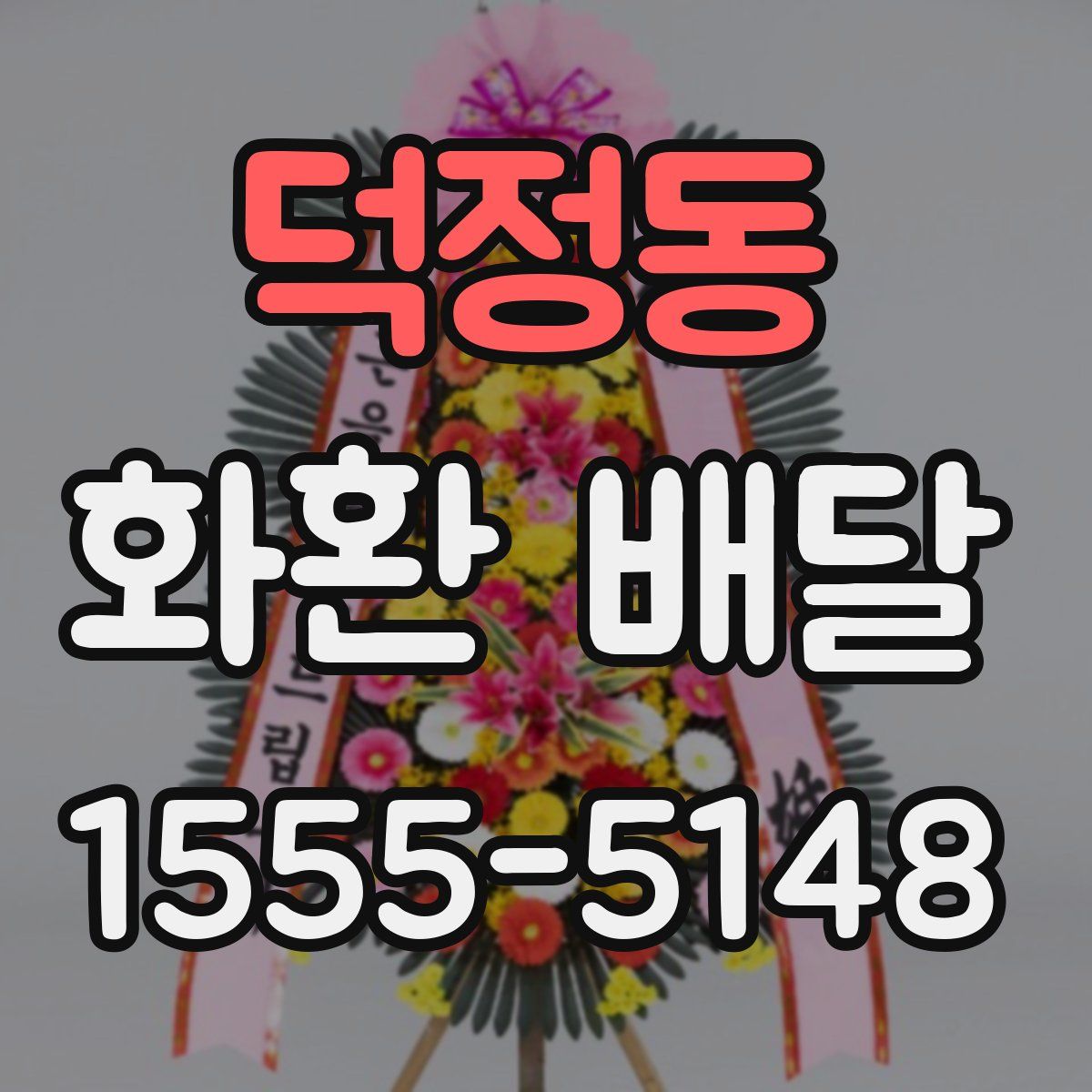 덕정동 화환 배달
