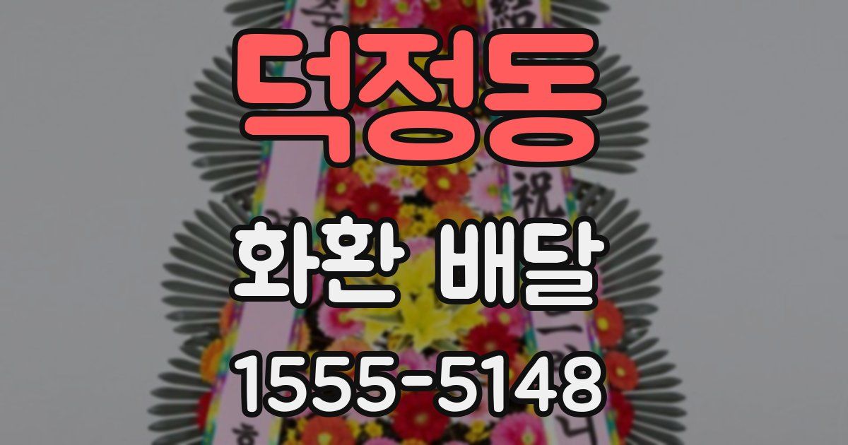 덕정동 화환 배달