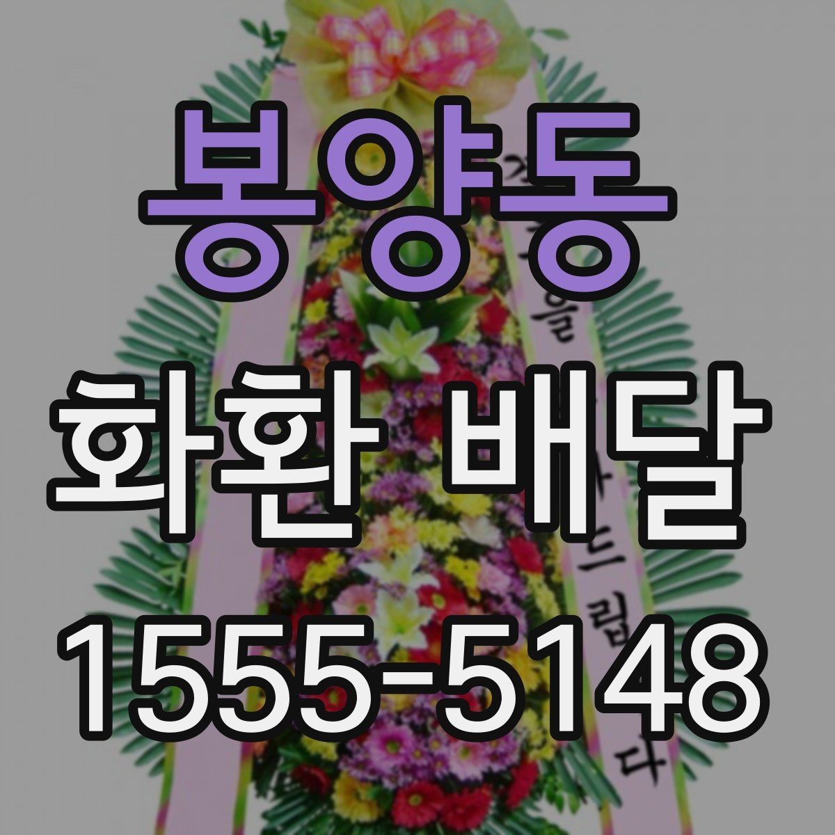 봉양동 화환 배달 문구 전달할 때 실수 없는 방법