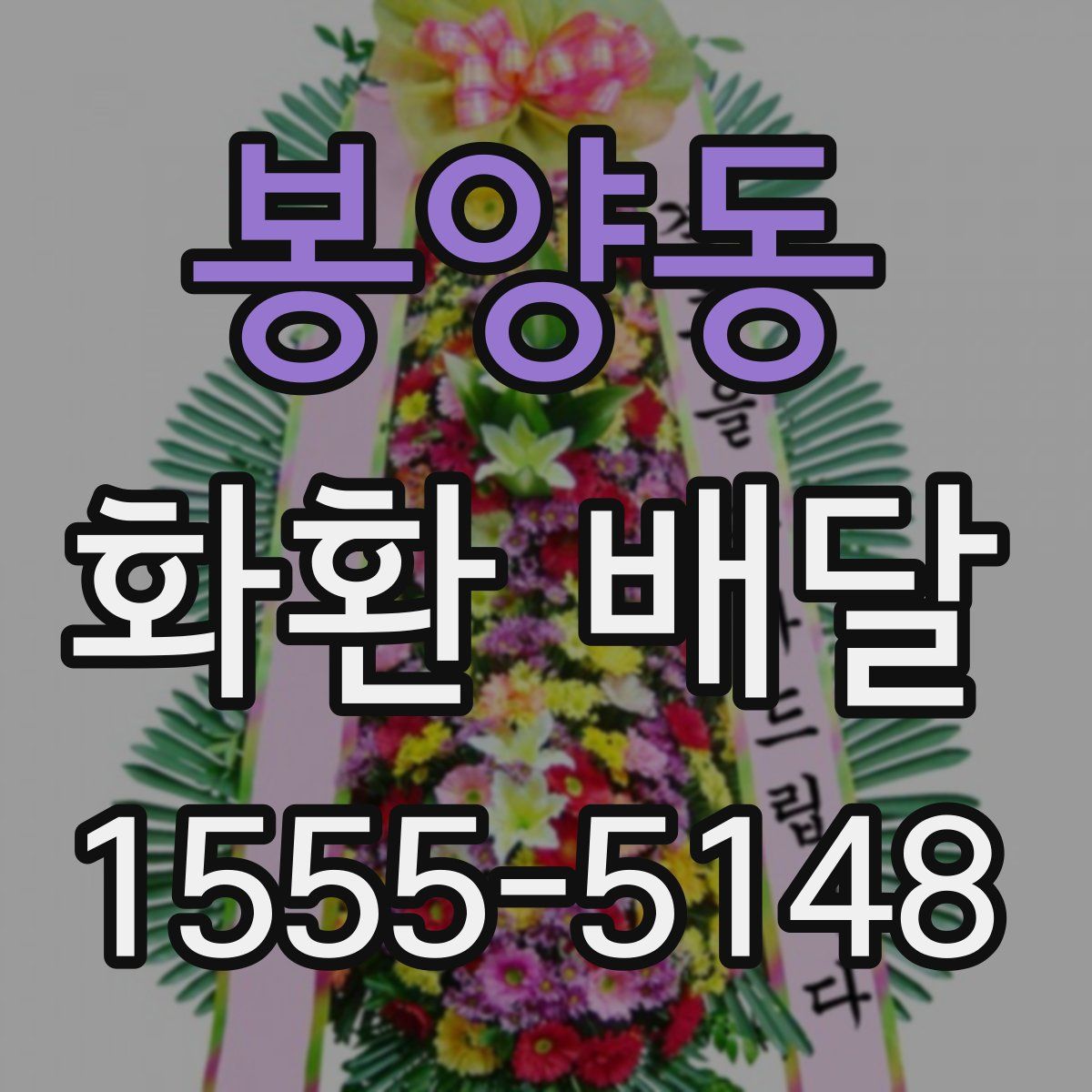 봉양동 화환 배달