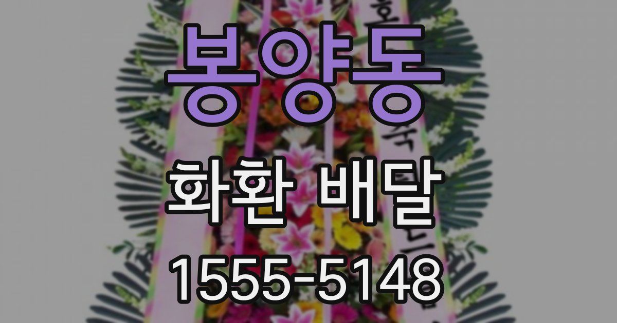 봉양동 화환 배달