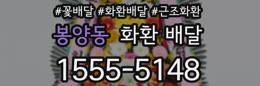 봉양동 화환 배달