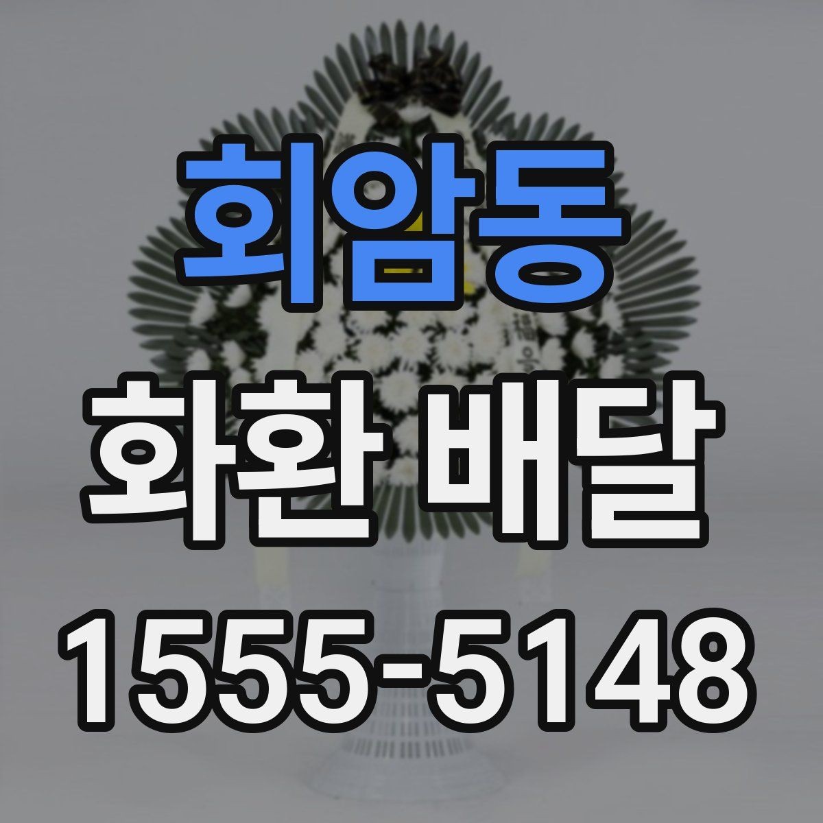 회암동 화환 배달 장소가 좁을 때 고려할 점