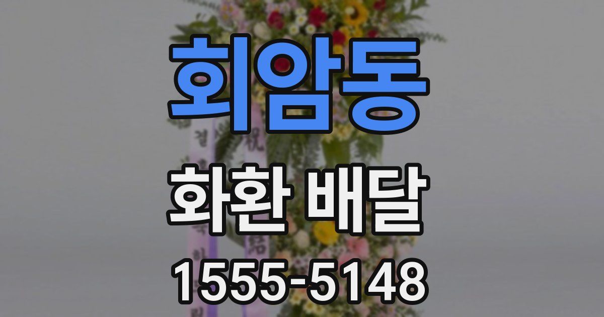 회암동 화환 배달
