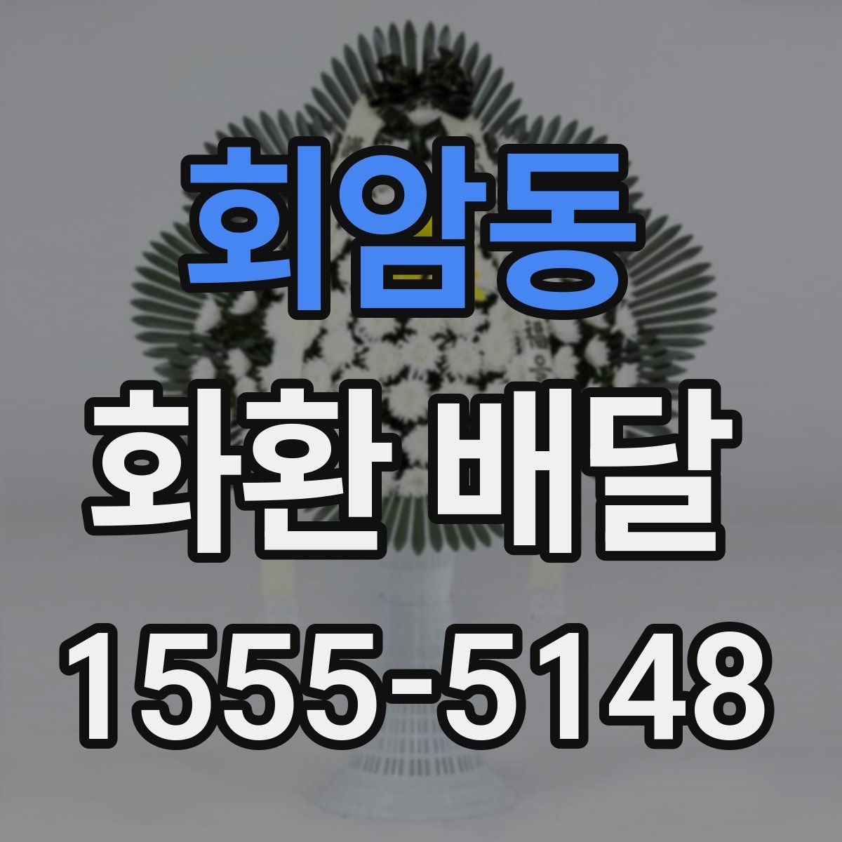 회암동 화환 배달