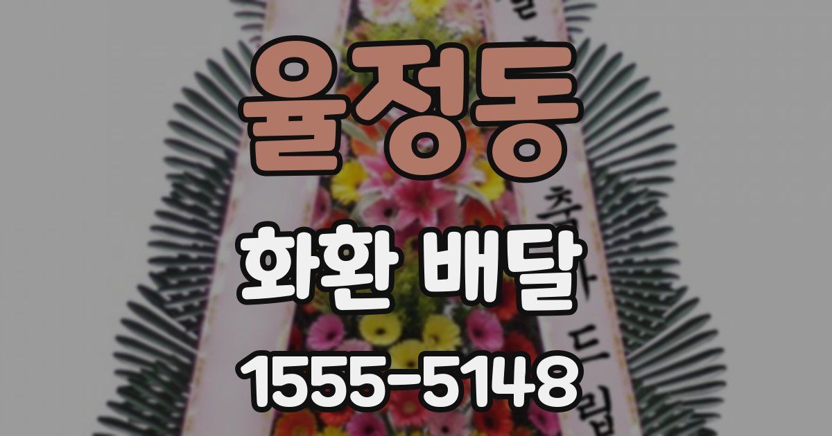 율정동 화환 배달
