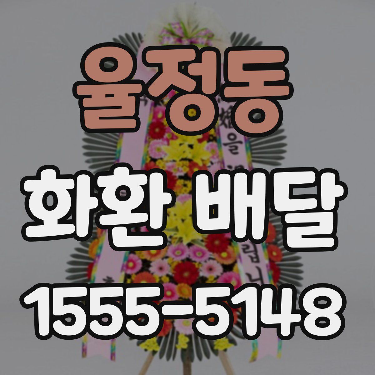 율정동 화환 배달