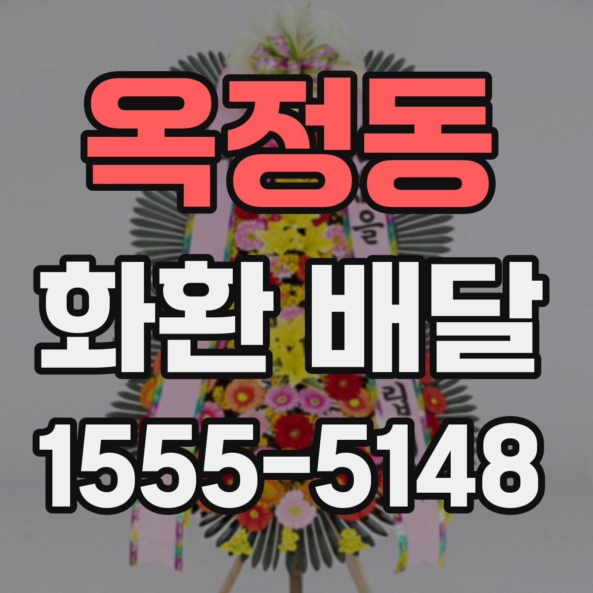 옥정동 화환 배달 사진 확인이 필요한 이유