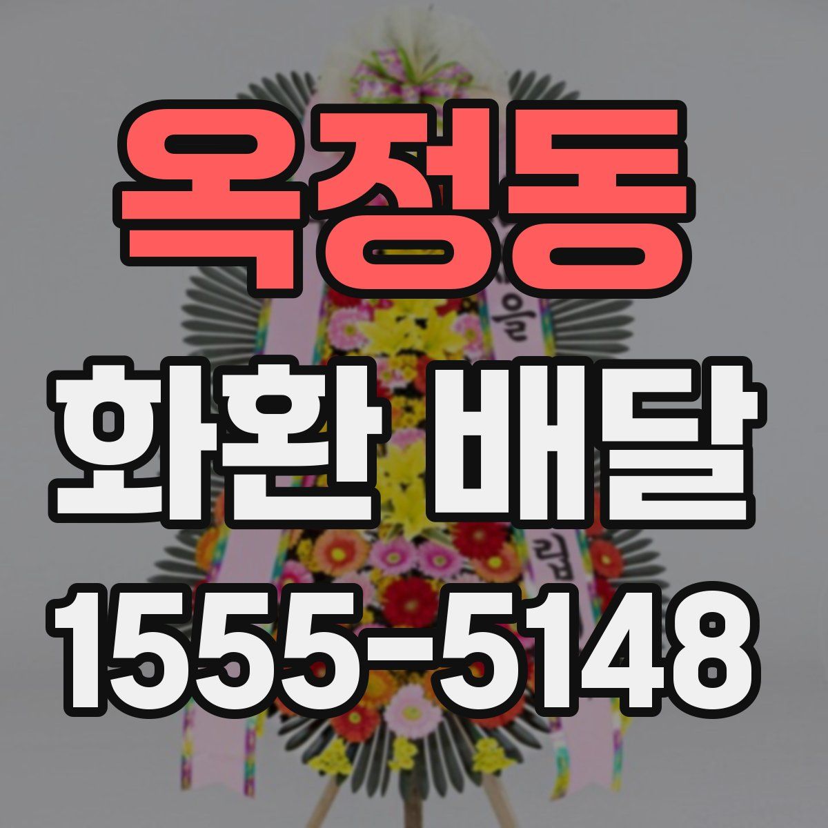 옥정동 화환 배달