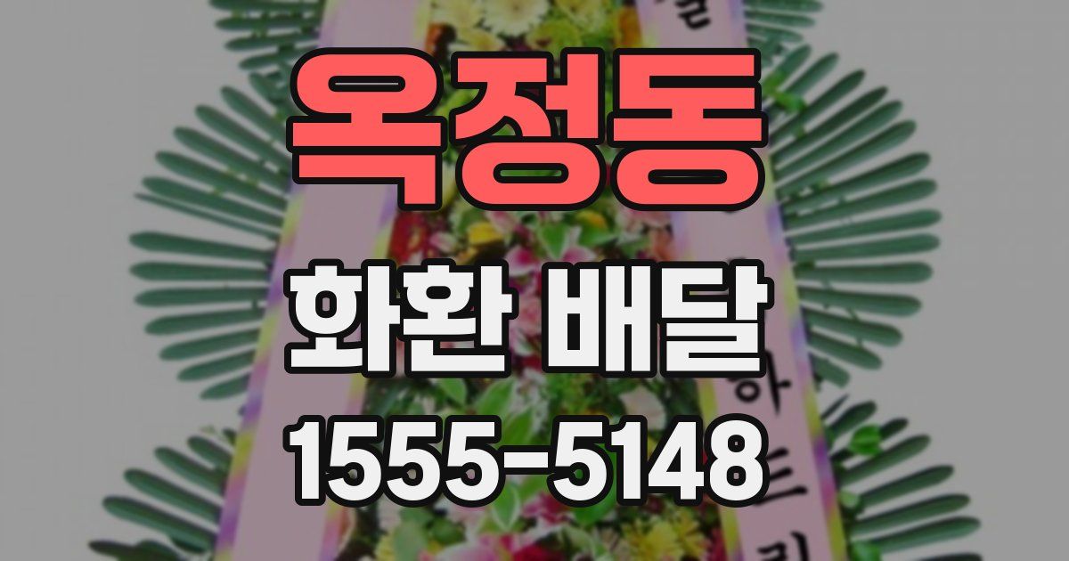 옥정동 화환 배달