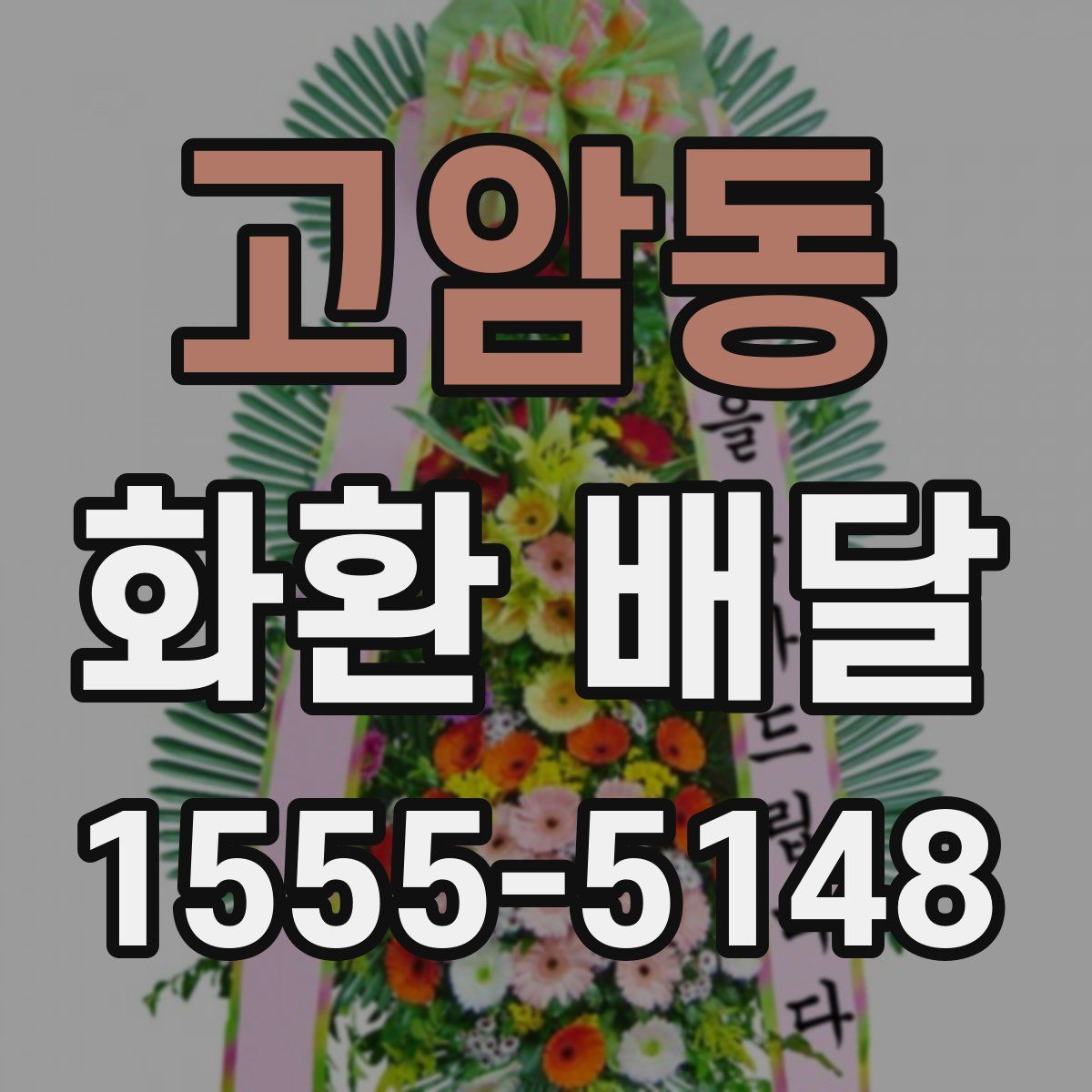 고암동 화환 배달