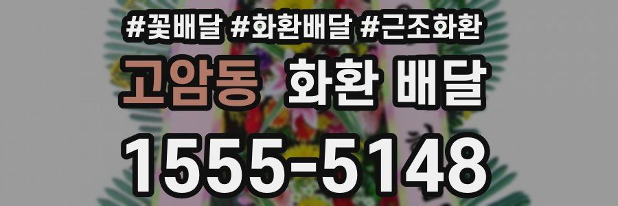 고암동 화환 배달