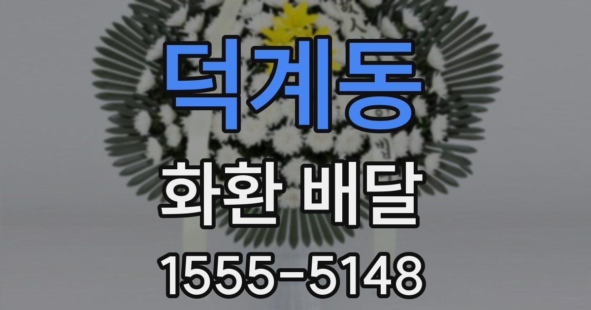 덕계동 화환 배달