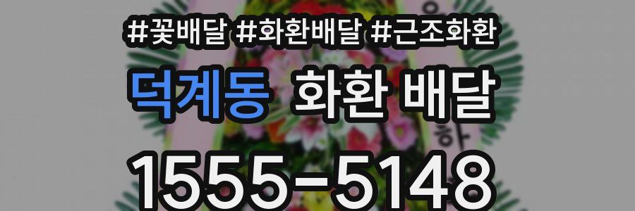 덕계동 화환 배달