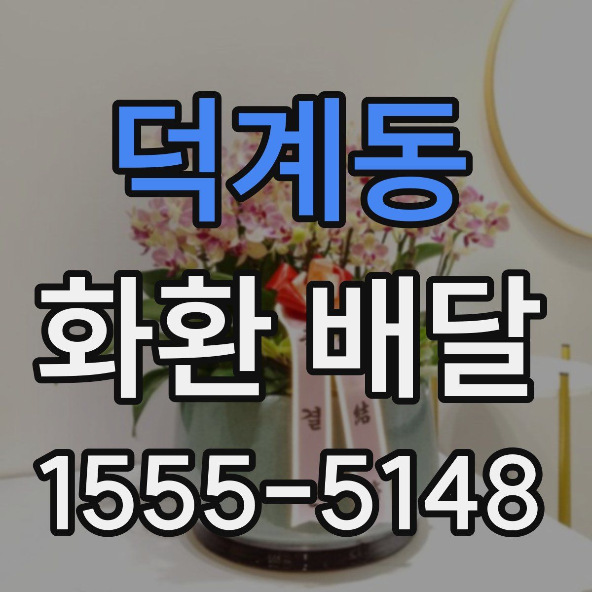 덕계동 화환 배달