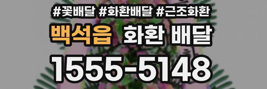 백석읍 화환 배달