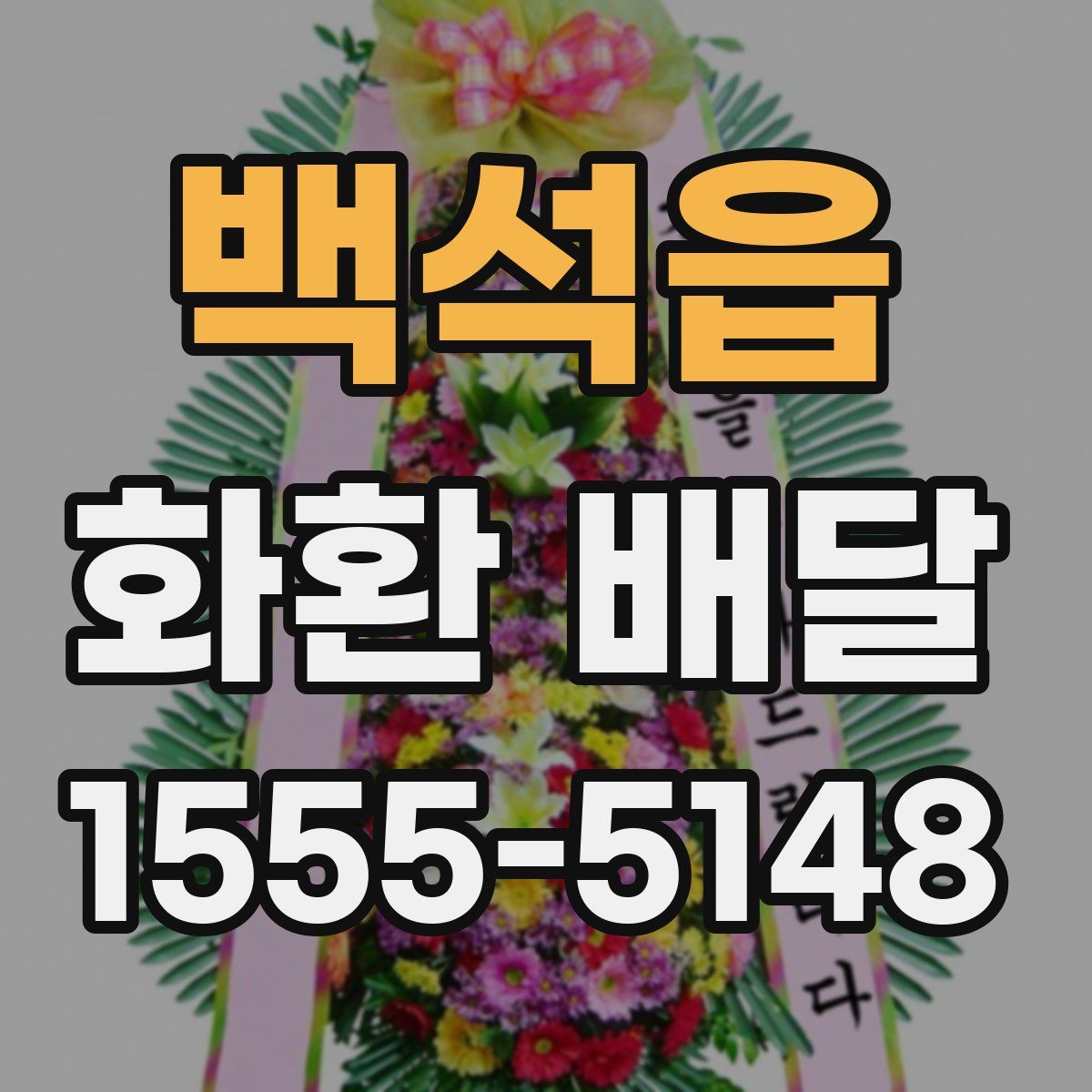 백석읍 화환 배달