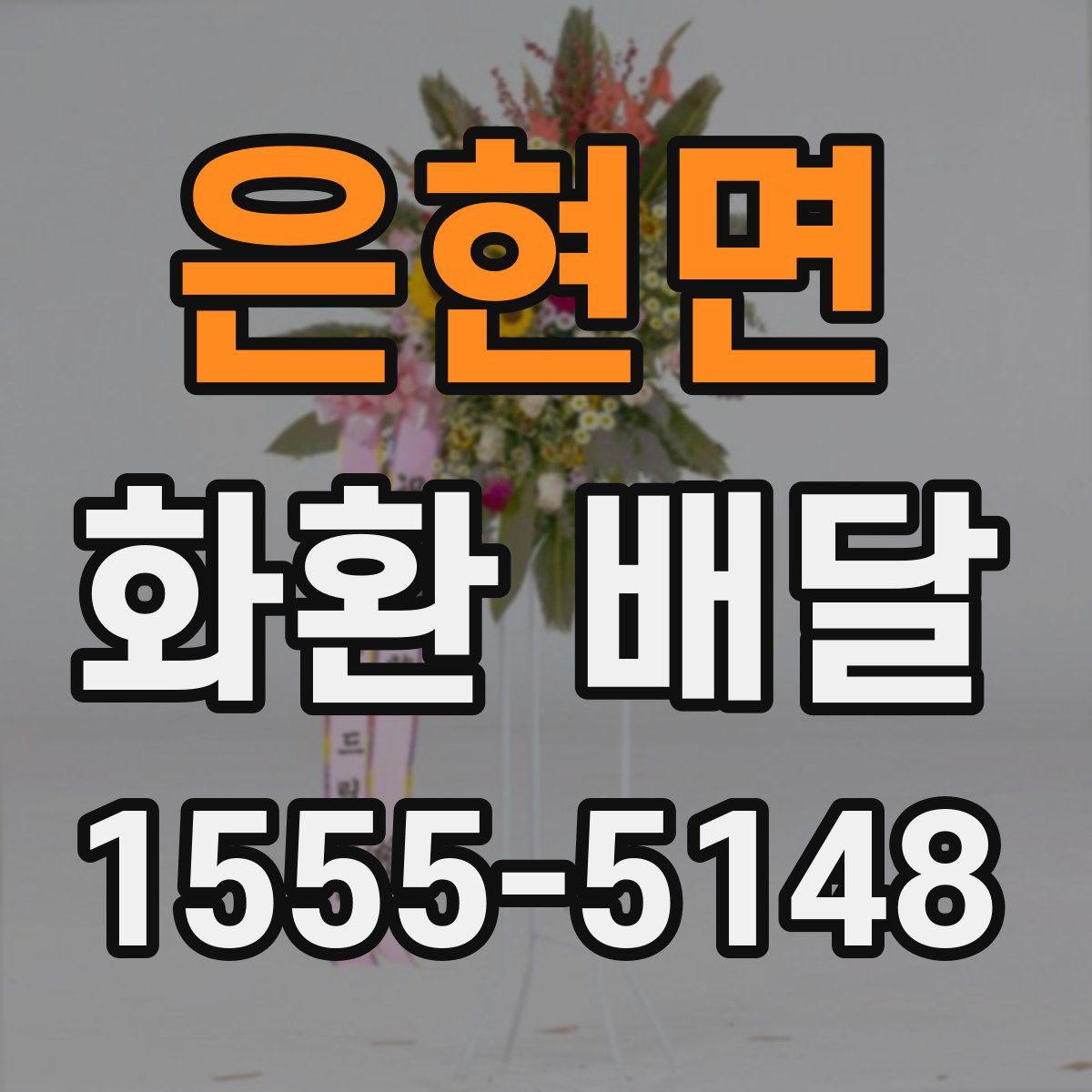 은현면 화환 배달