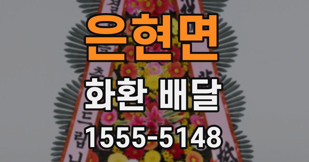 은현면 화환 배달