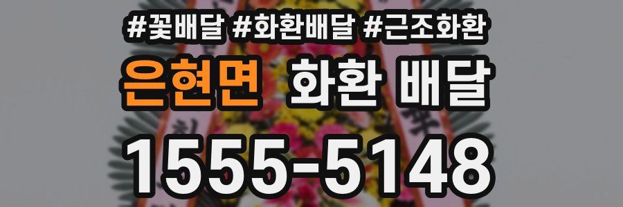 은현면 화환 배달