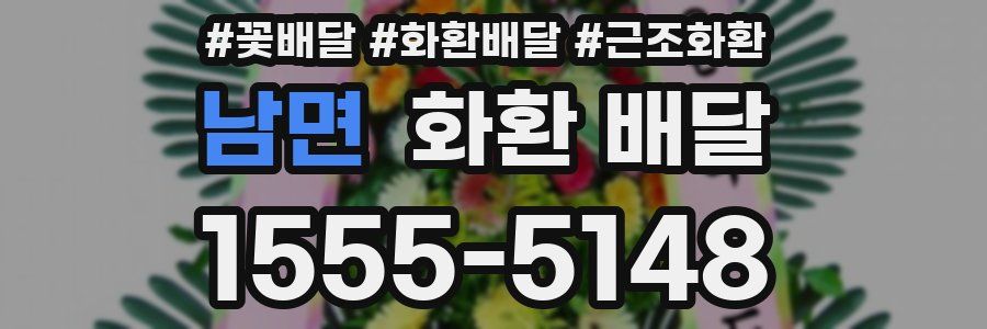 남면 화환 배달