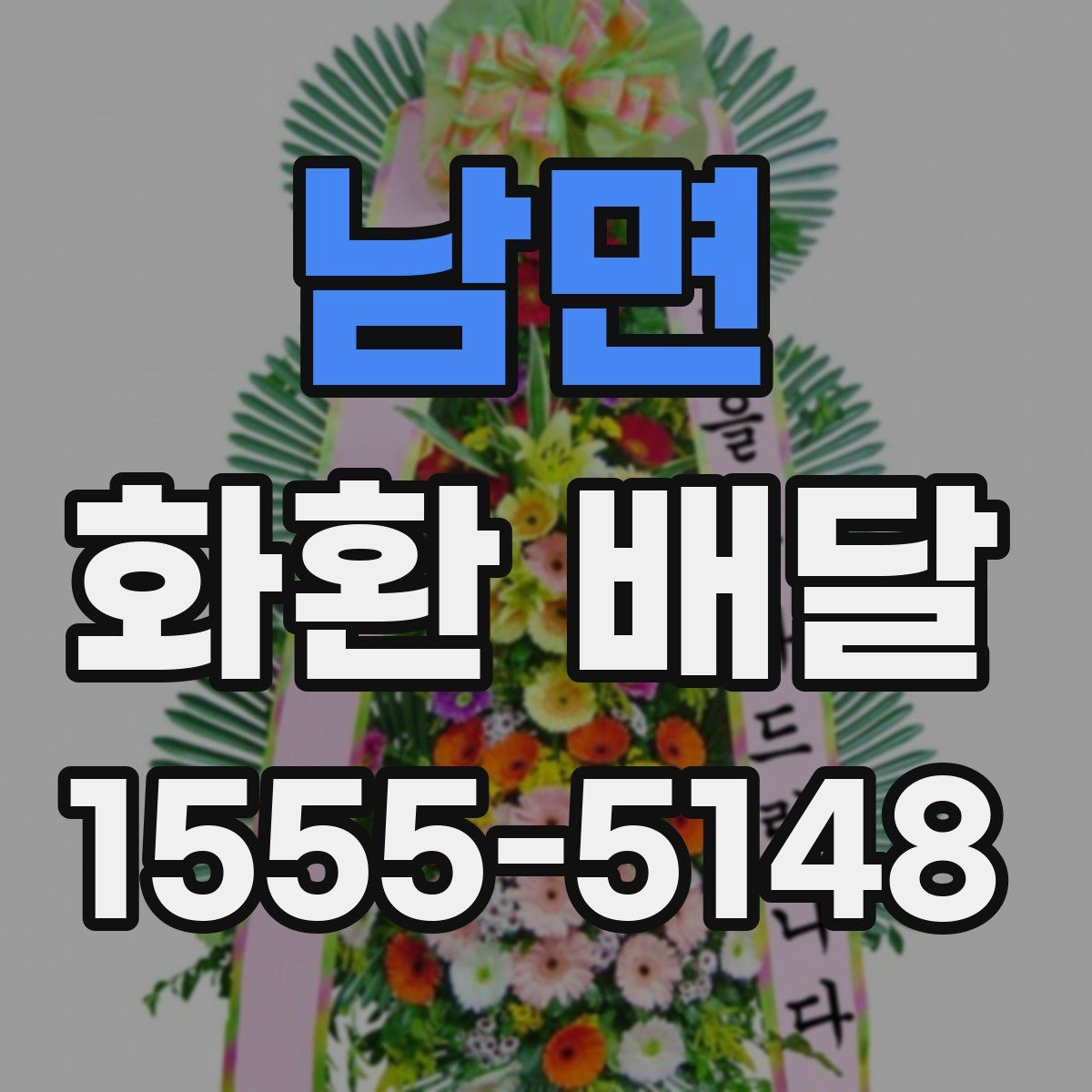 남면 화환 배달