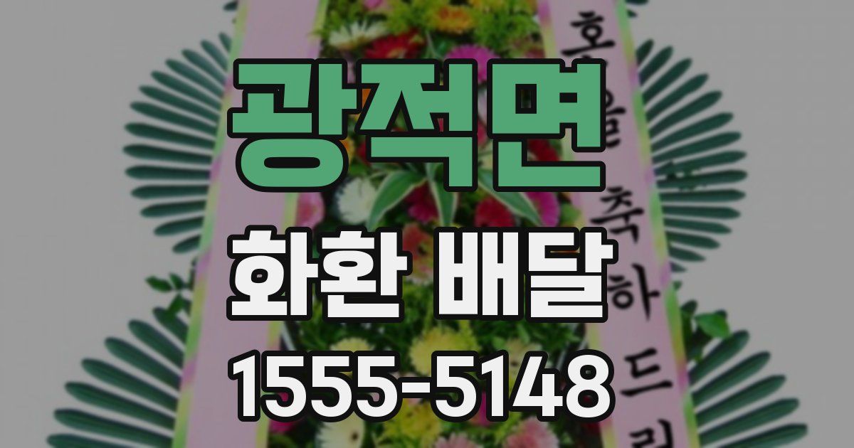 광적면 화환 배달