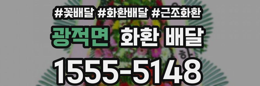 광적면 화환 배달