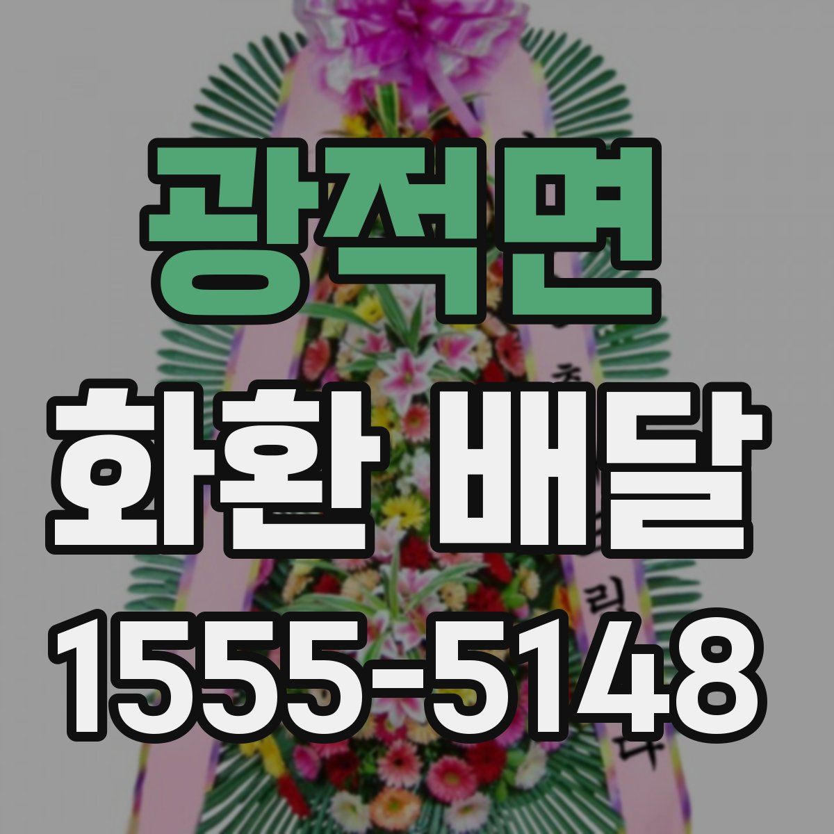 광적면 화환 배달