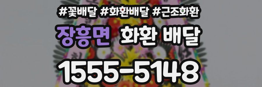 장흥면 화환 배달