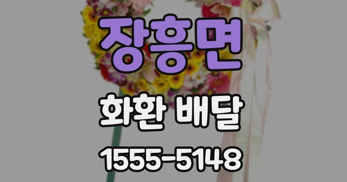 장흥면 화환 배달