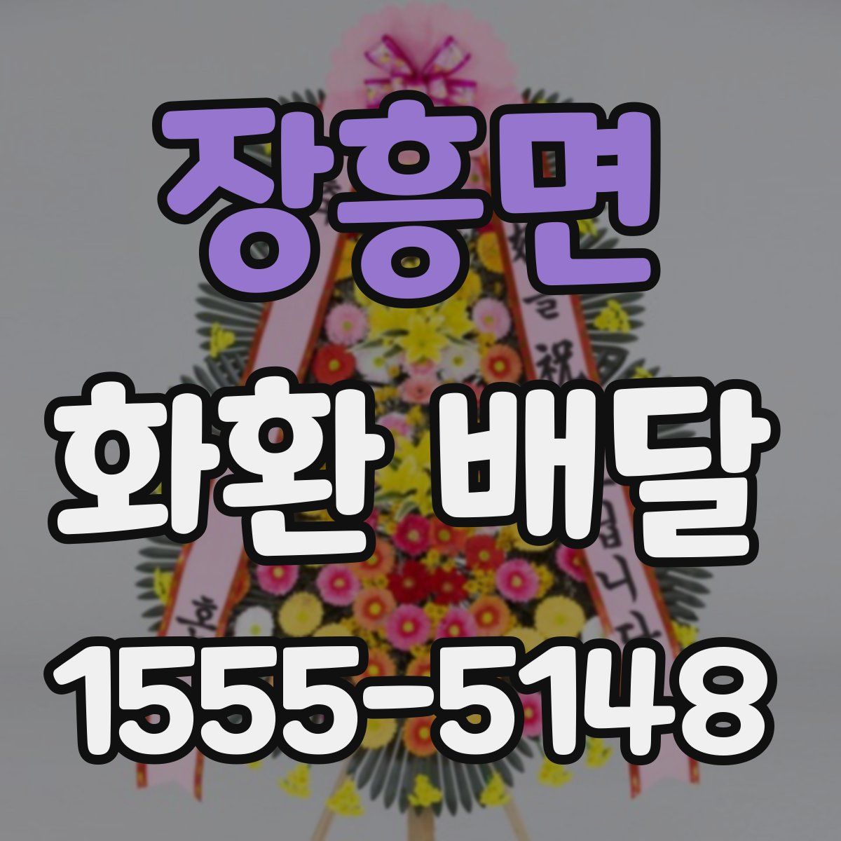 장흥면 화환 배달