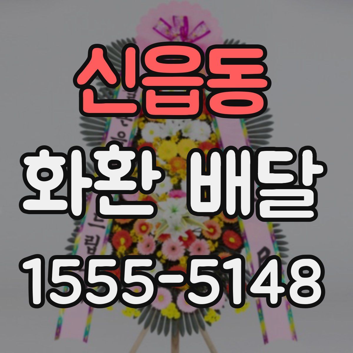 신읍동 화환 배달