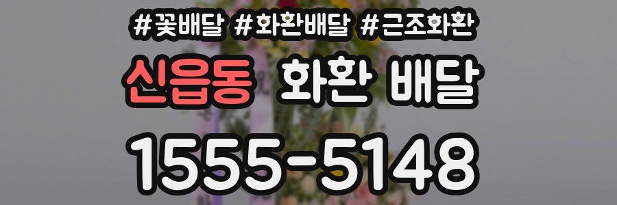 신읍동 화환 배달